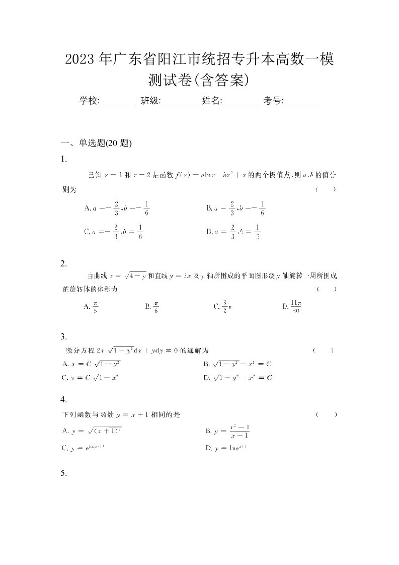 2023年广东省阳江市统招专升本高数一模测试卷含答案