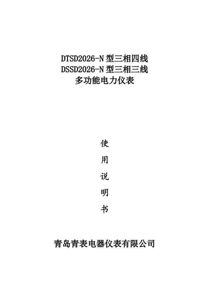 青岛青表三相导轨使用说明书-电表ModbusRTU通讯