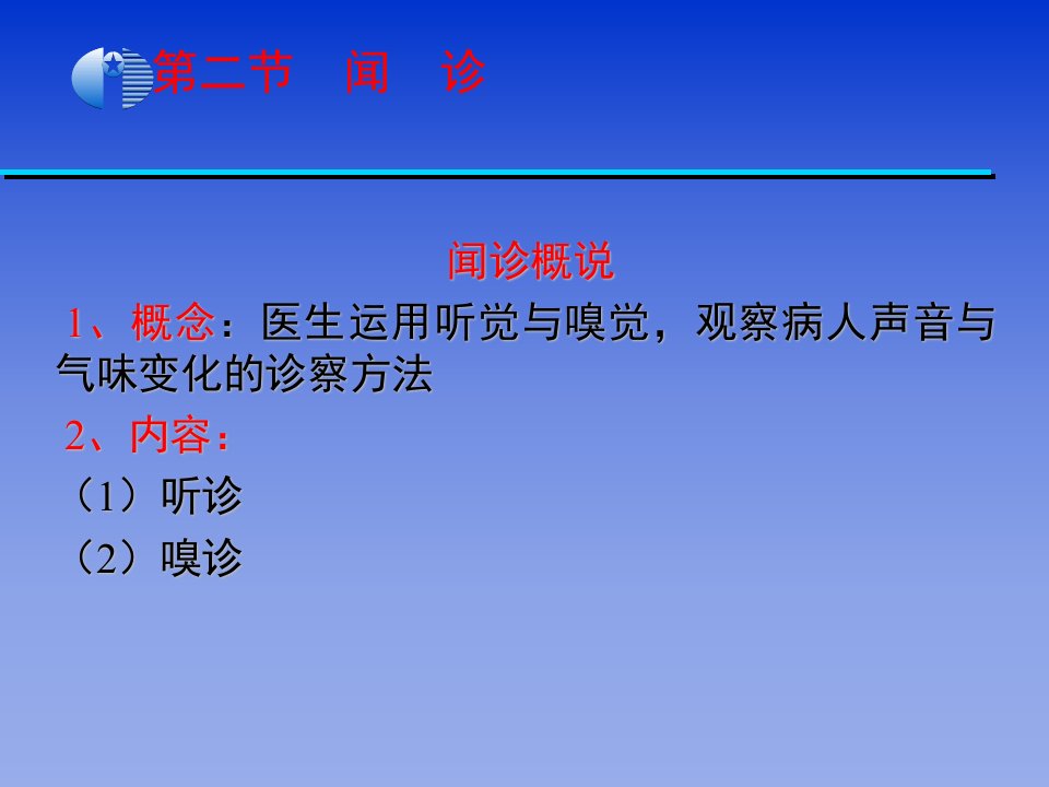 《中医学基础》第13章+3+闻诊