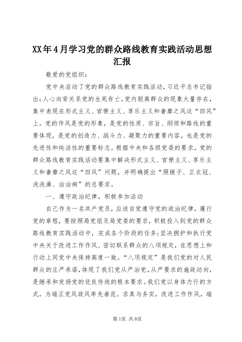 4某年4月学习党的群众路线教育实践活动思想汇报