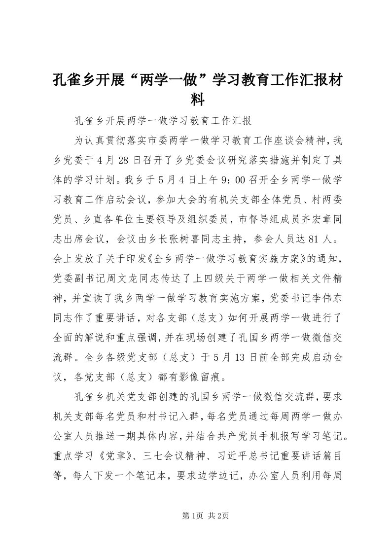 4孔雀乡开展“两学一做”学习教育工作汇报材料