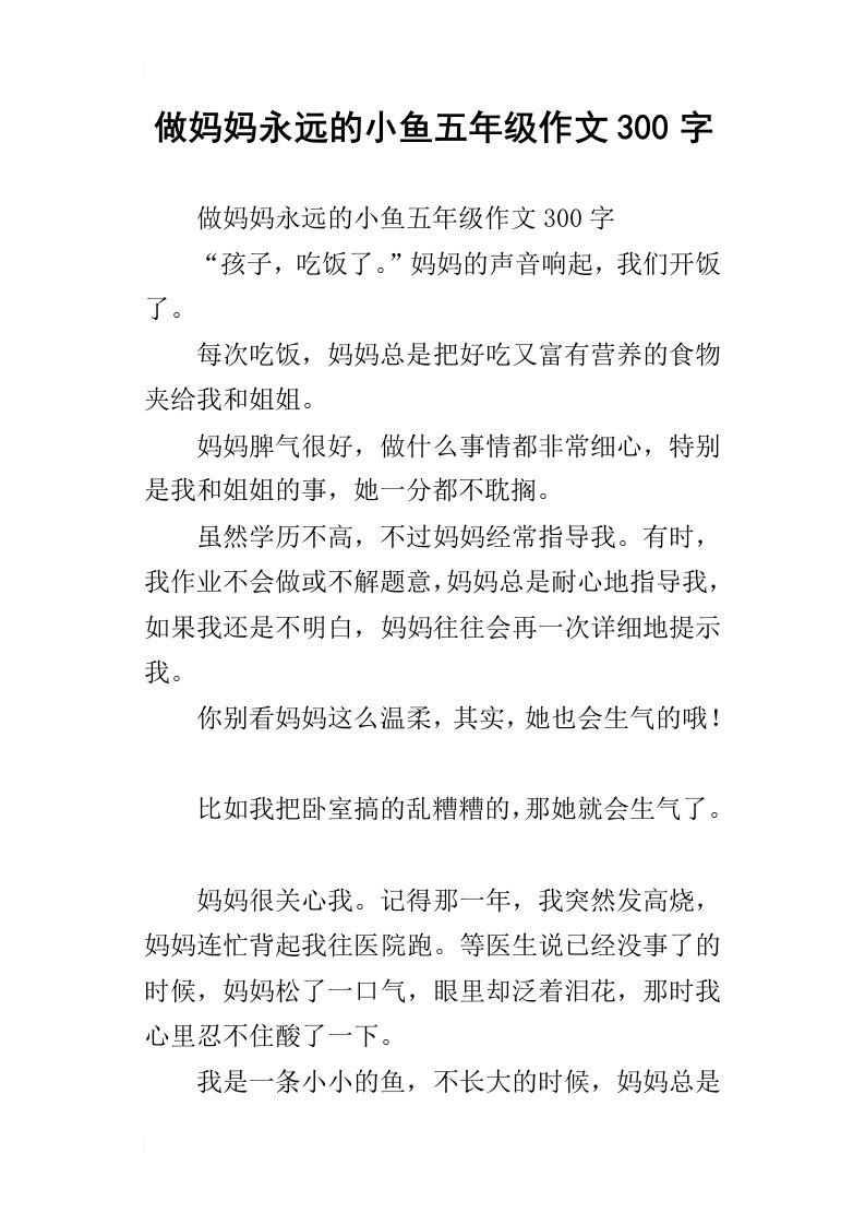 做妈妈永远的小鱼五年级作文300字