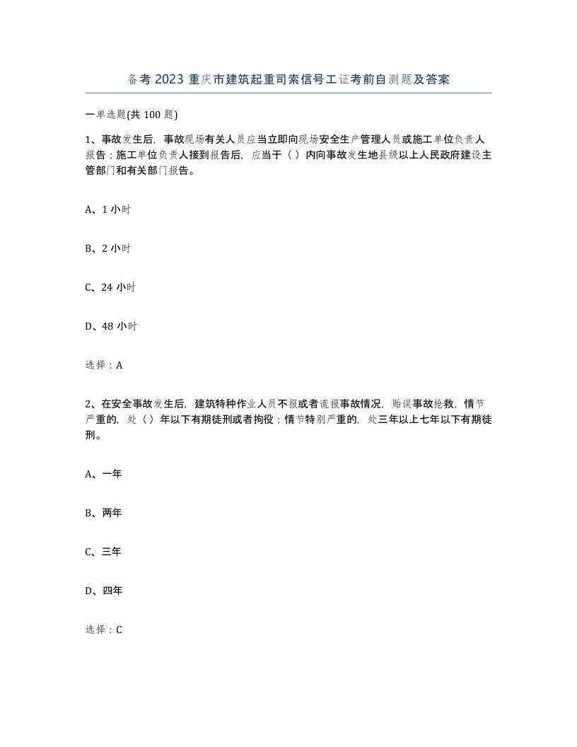 备考2023重庆市建筑起重司索信号工证考前自测题及答案