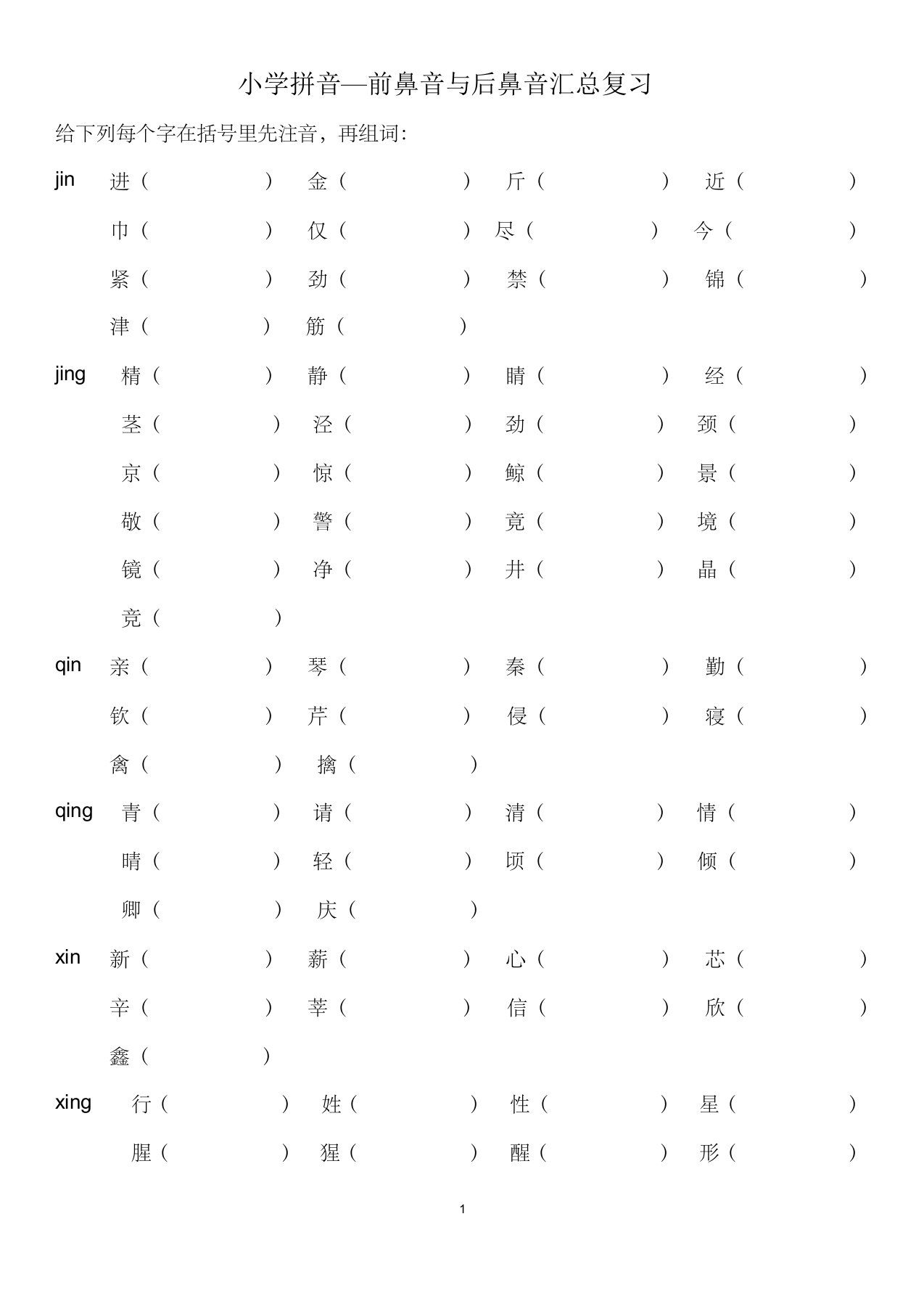 9小学前鼻音后鼻音汇总练习题