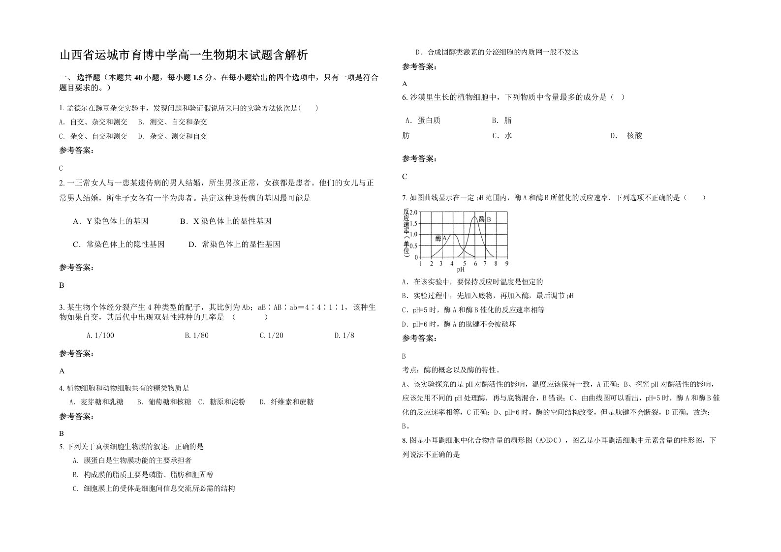 山西省运城市育博中学高一生物期末试题含解析