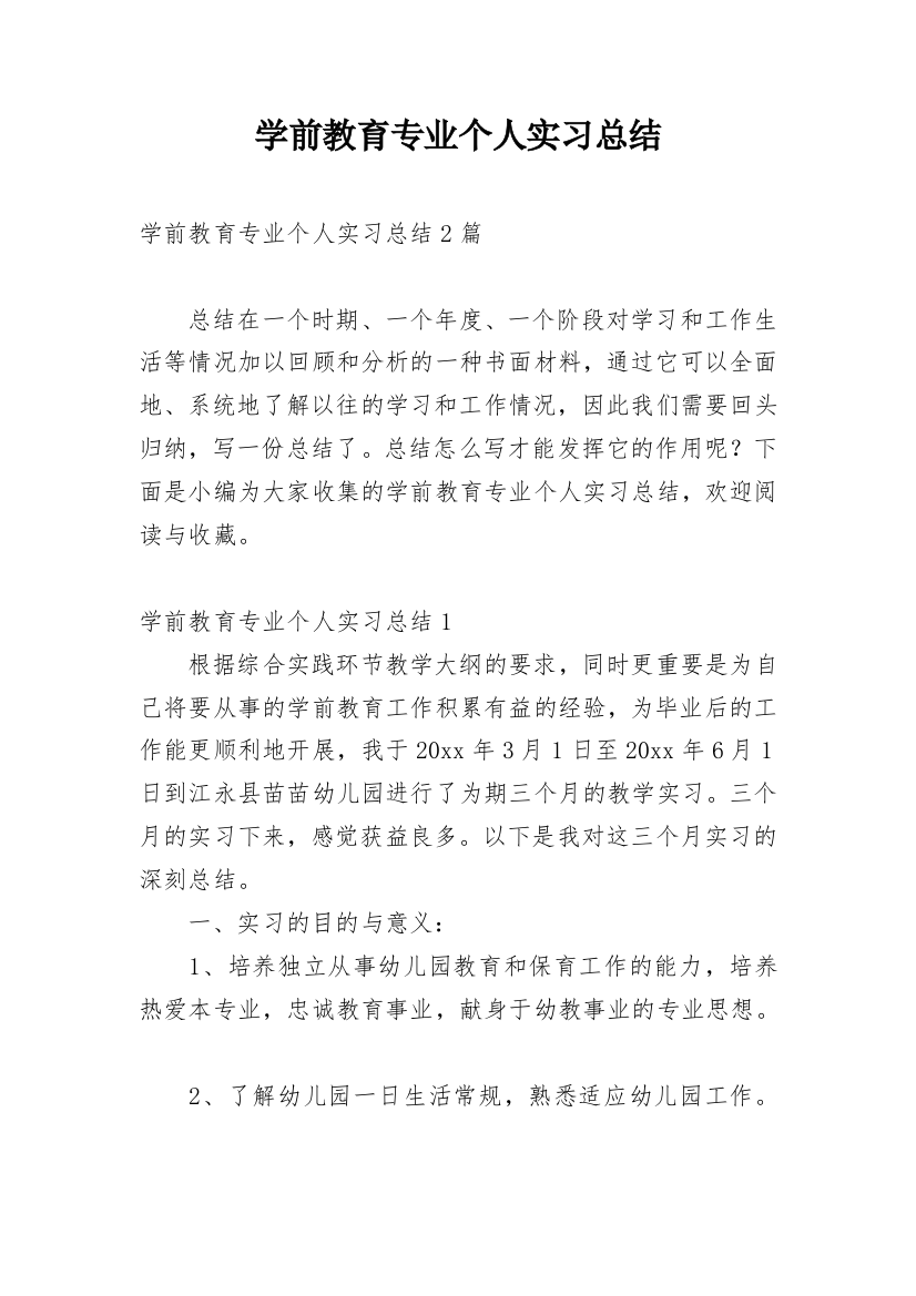 学前教育专业个人实习总结_1