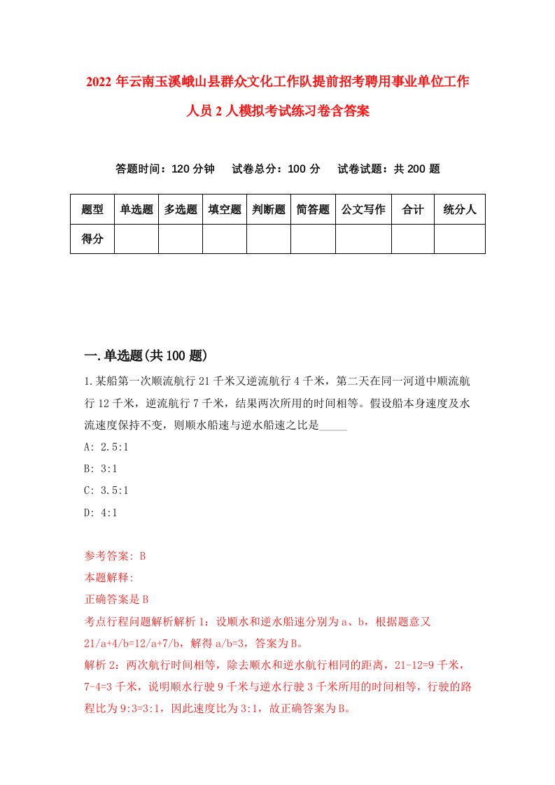 2022年云南玉溪峨山县群众文化工作队提前招考聘用事业单位工作人员2人模拟考试练习卷含答案第3套