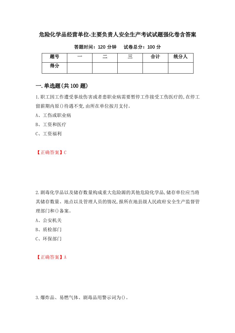 危险化学品经营单位-主要负责人安全生产考试试题强化卷含答案第45卷