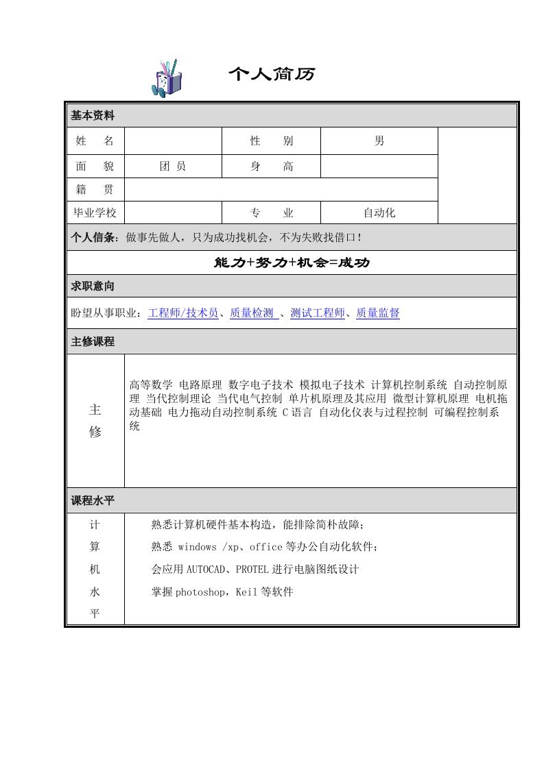 自动化简历模板