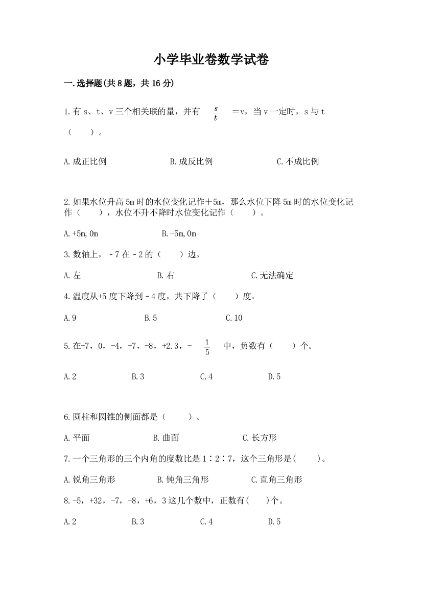 小学毕业卷数学试卷含完整答案【全优】