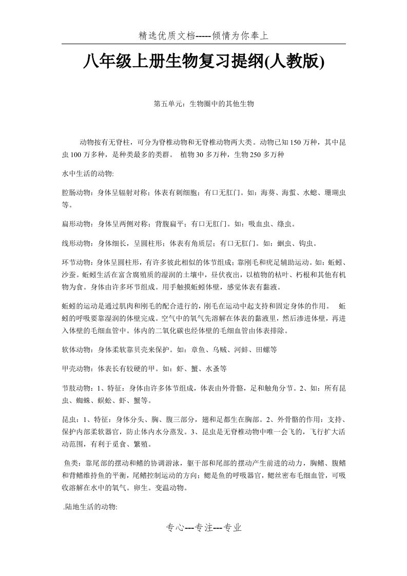 人教版八年级生物上册复习资料(超全)(共11页)