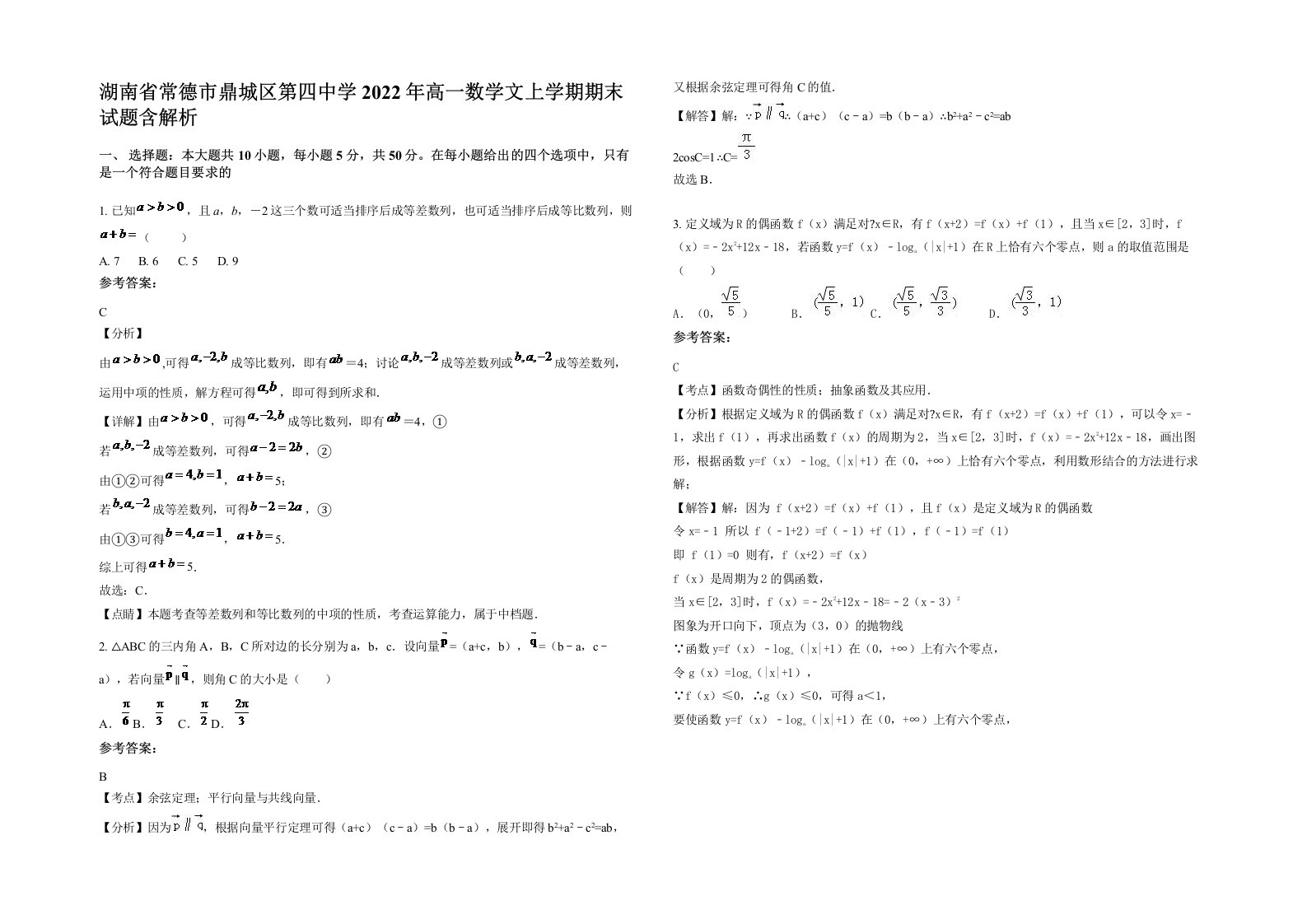 湖南省常德市鼎城区第四中学2022年高一数学文上学期期末试题含解析