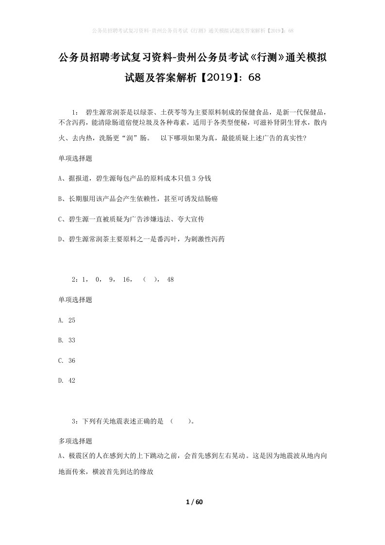 公务员招聘考试复习资料-贵州公务员考试行测通关模拟试题及答案解析201968_1