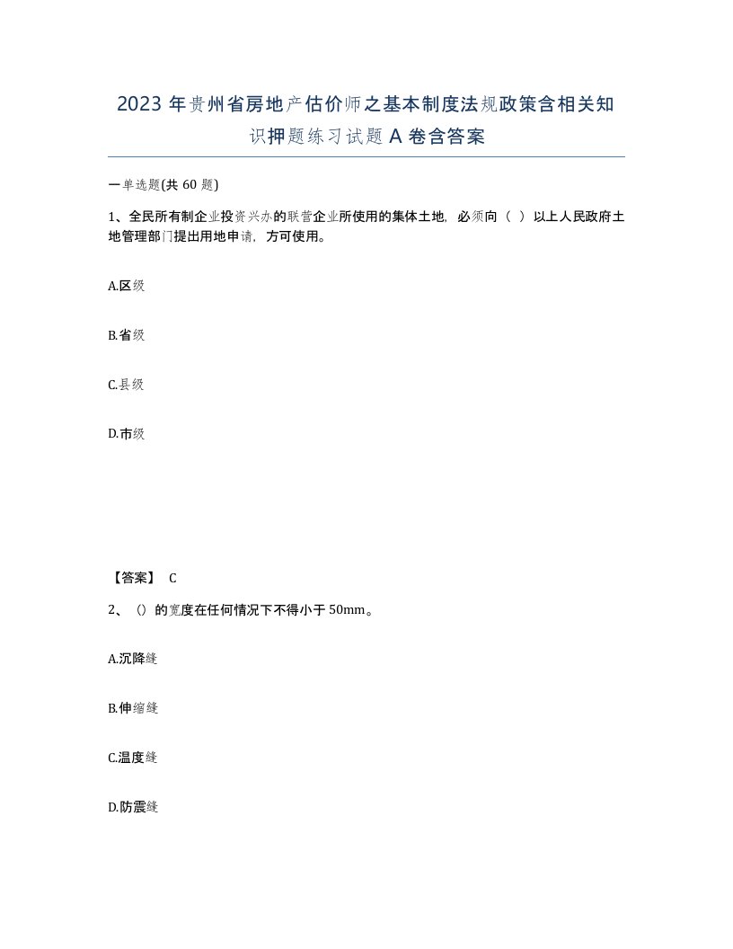 2023年贵州省房地产估价师之基本制度法规政策含相关知识押题练习试题A卷含答案