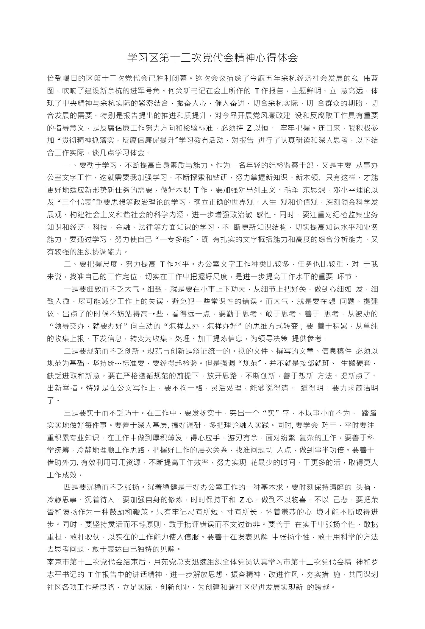 学习区第十二次党代会精神心得体会