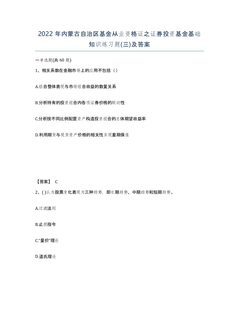 2022年内蒙古自治区基金从业资格证之证券投资基金基础知识练习题三及答案