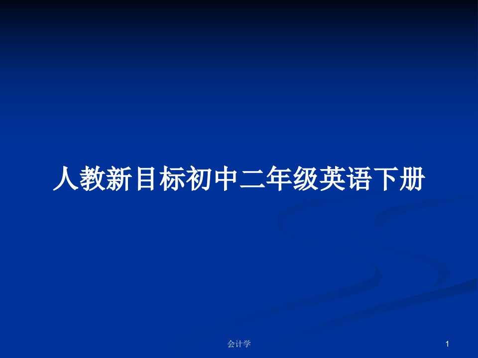 人教新目标初中二年级英语下册PPT学习教案