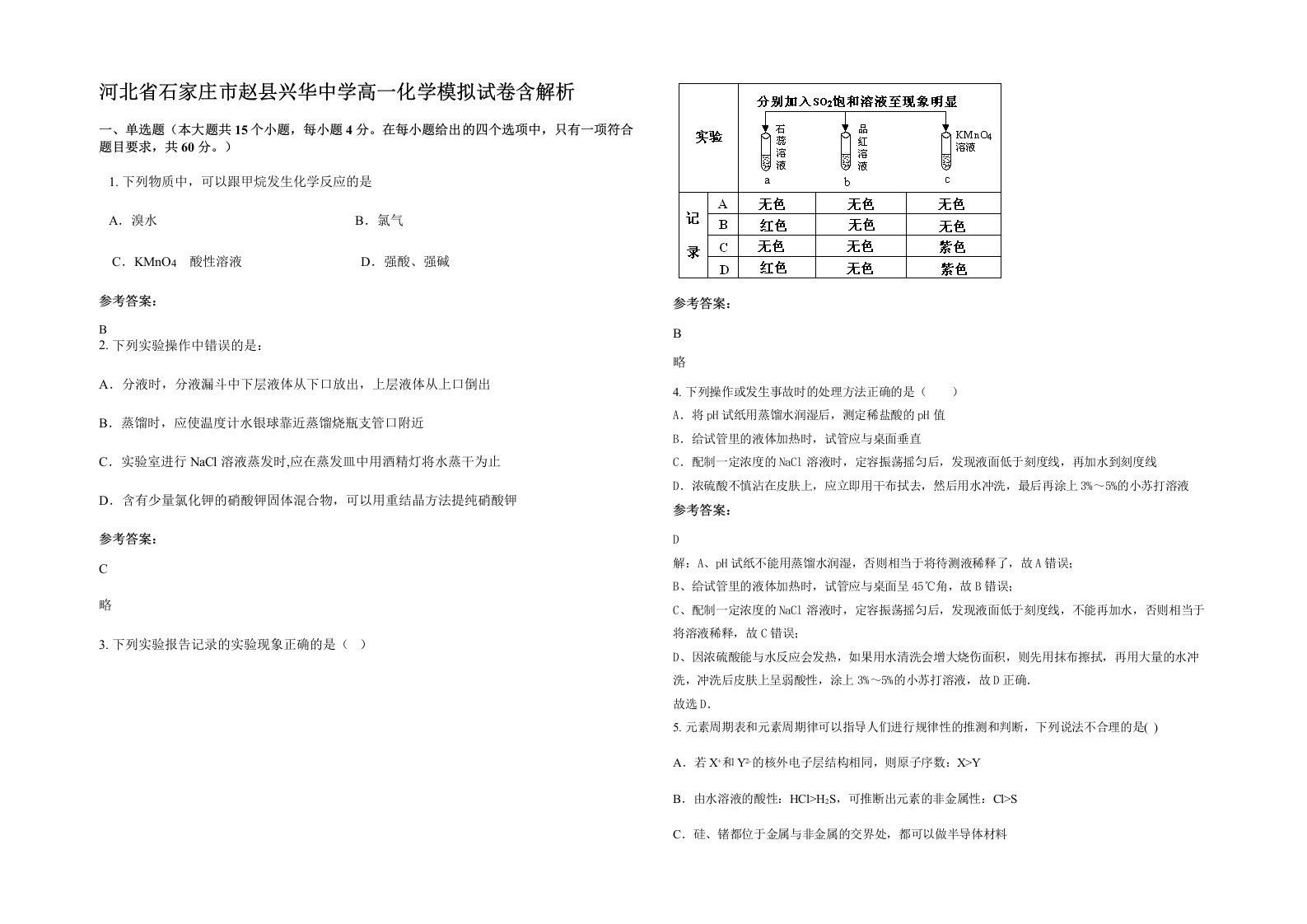 河北省石家庄市赵县兴华中学高一化学模拟试卷含解析