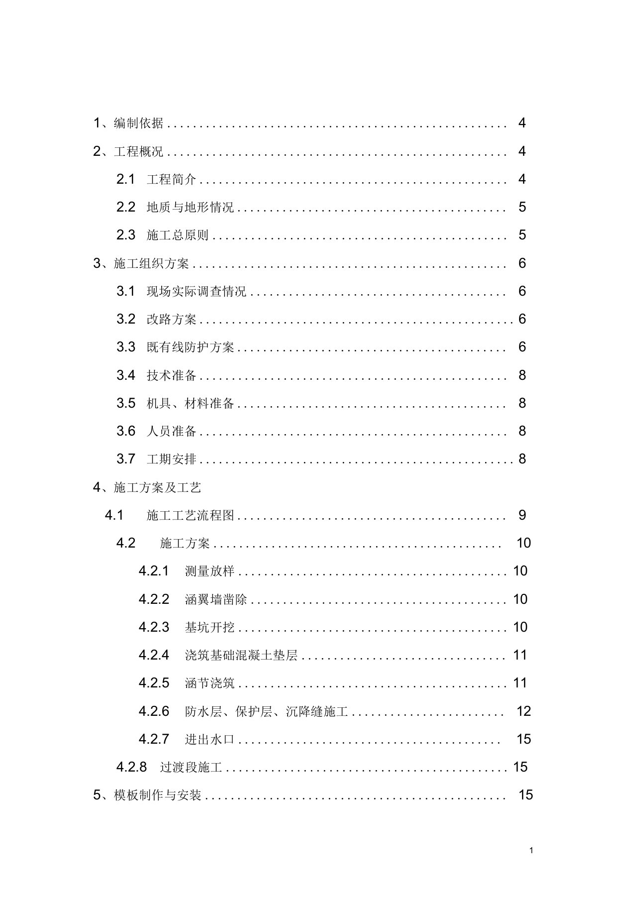 既有线接长涵洞施工方案