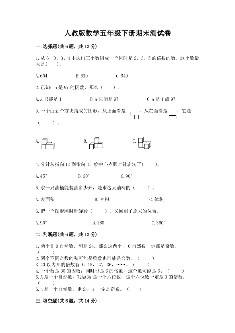 人教版数学五年级下册期末测试卷及完整答案【考点梳理】