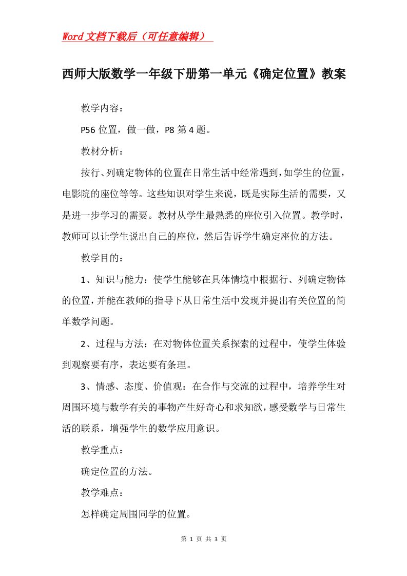 西师大版数学一年级下册第一单元确定位置教案