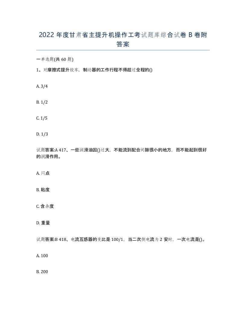 2022年度甘肃省主提升机操作工考试题库综合试卷B卷附答案