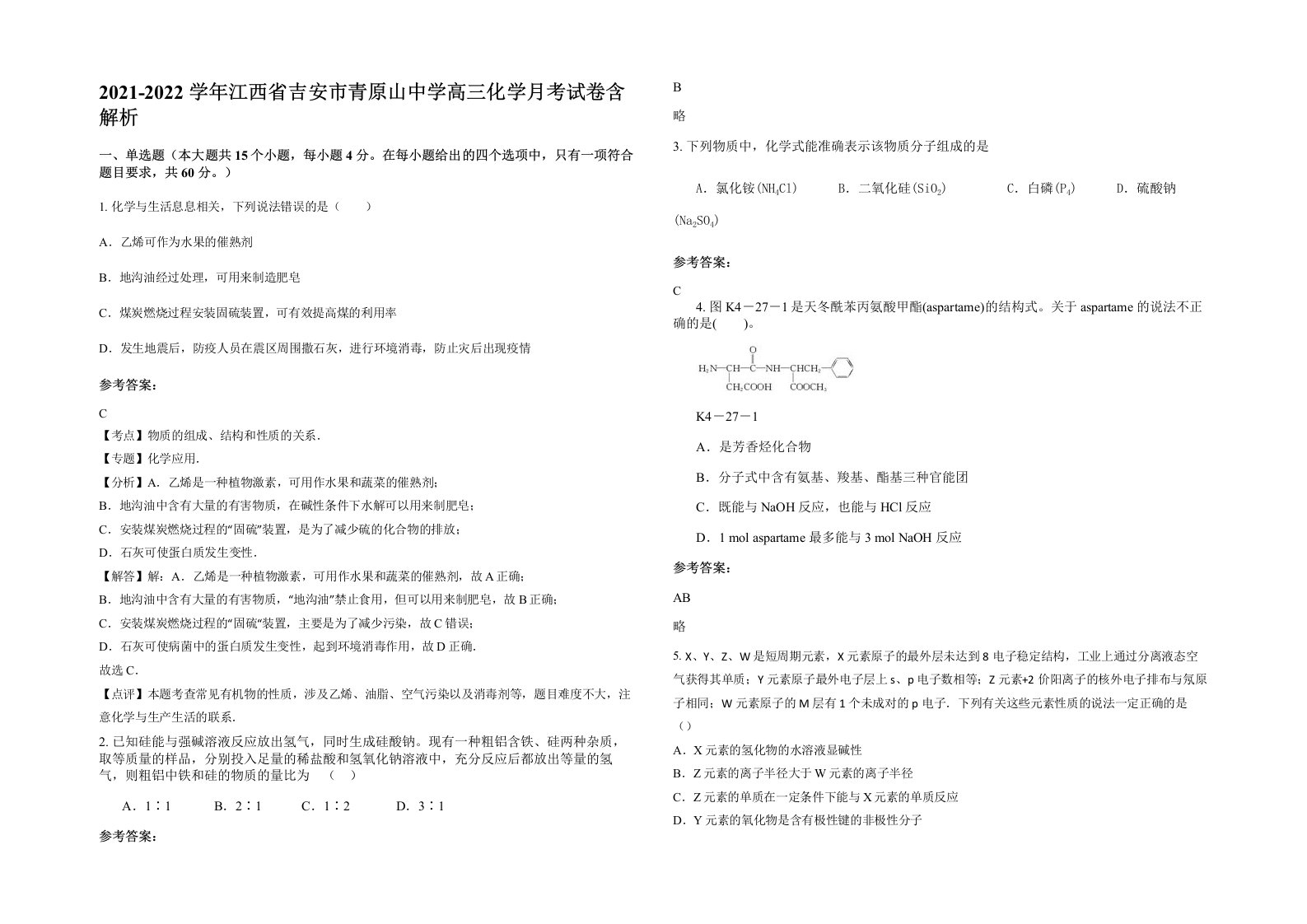 2021-2022学年江西省吉安市青原山中学高三化学月考试卷含解析