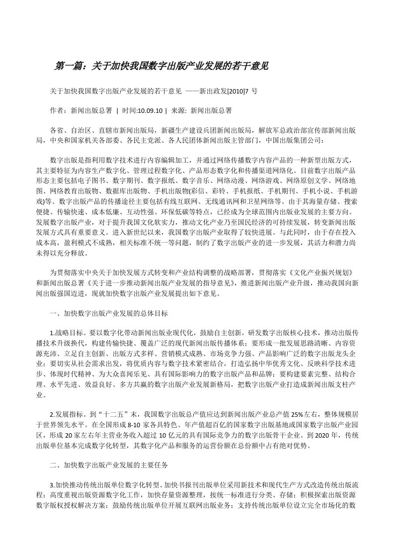 关于加快我国数字出版产业发展的若干意见[修改版]