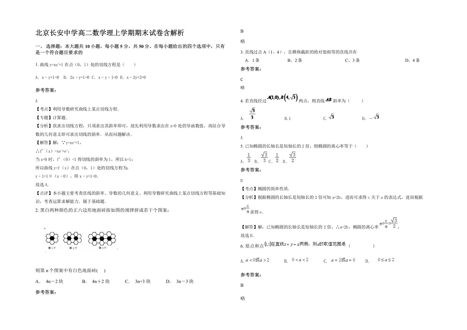 北京长安中学高二数学理上学期期末试卷含解析