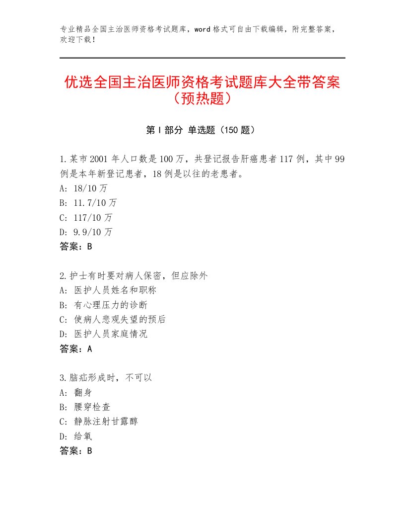 2023—2024年全国主治医师资格考试精选答案