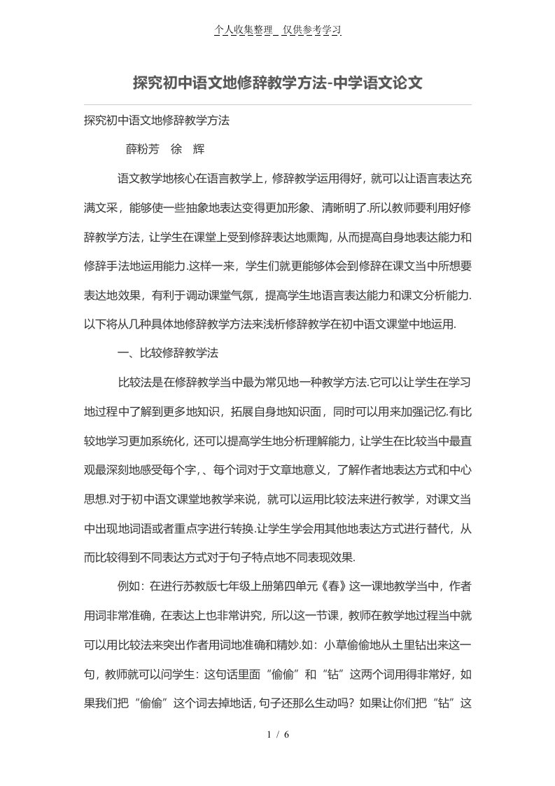 探究初级中学语文的修辞教学方法