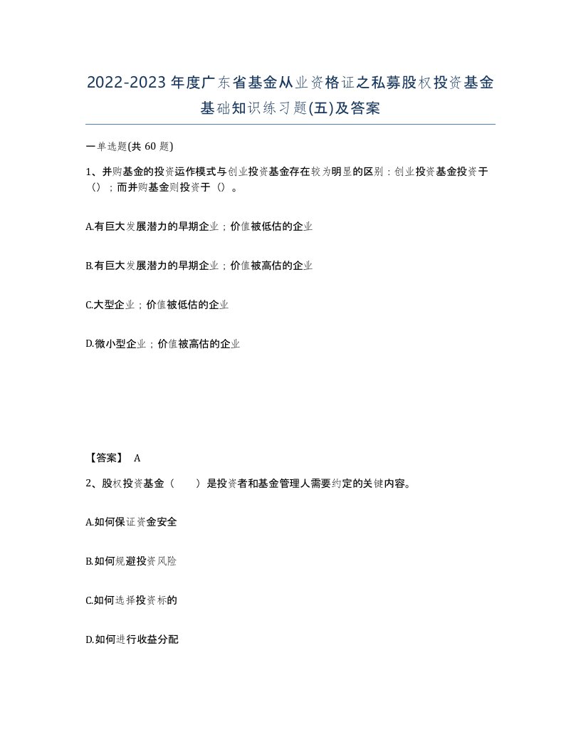 2022-2023年度广东省基金从业资格证之私募股权投资基金基础知识练习题五及答案