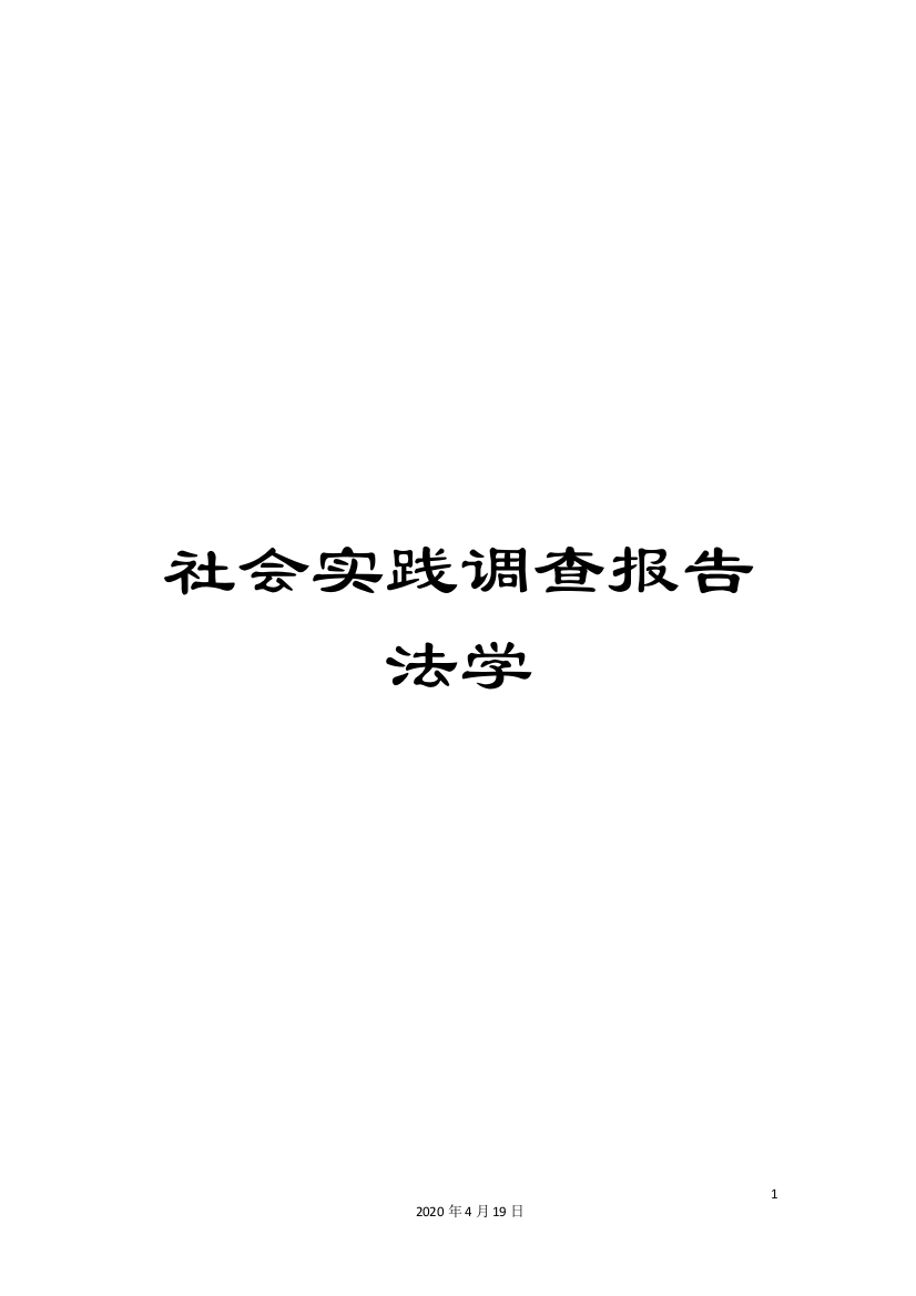 社会实践调查报告法学