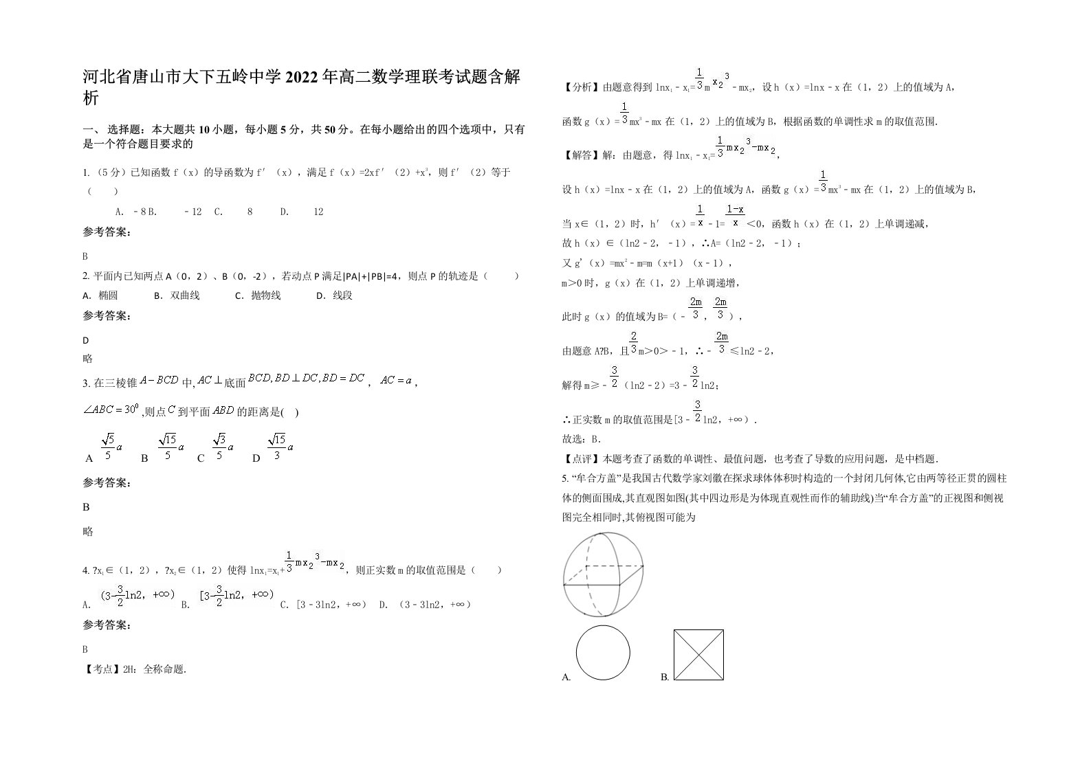 河北省唐山市大下五岭中学2022年高二数学理联考试题含解析