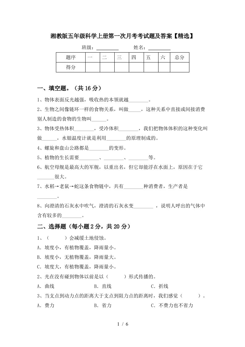 湘教版五年级科学上册第一次月考考试题及答案精选