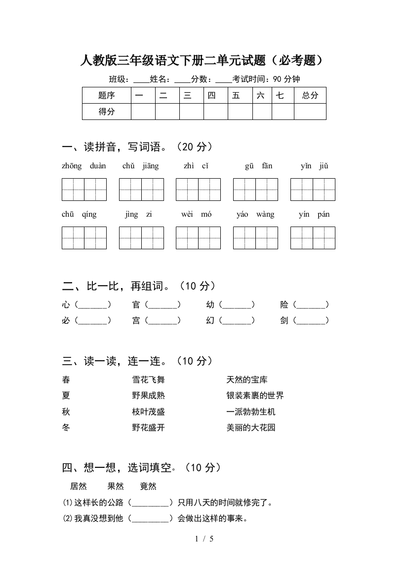 人教版三年级语文下册二单元试题(必考题)