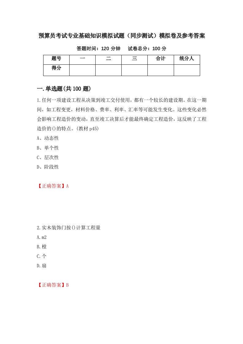 预算员考试专业基础知识模拟试题同步测试模拟卷及参考答案第31期