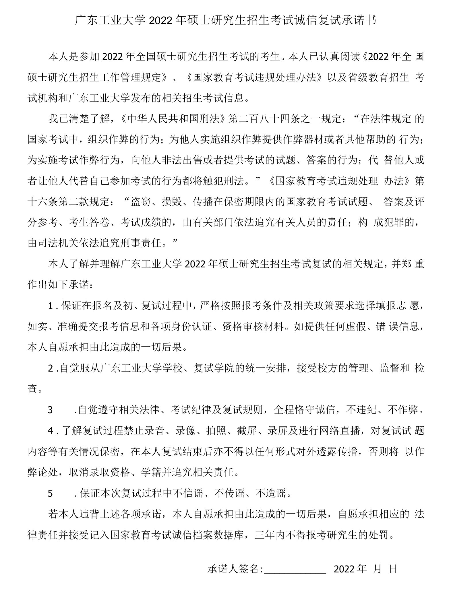 广东工业大学2022年硕士研究生招生考试诚信复试承诺书