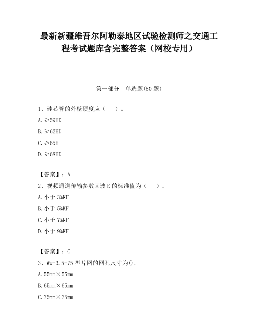 最新新疆维吾尔阿勒泰地区试验检测师之交通工程考试题库含完整答案（网校专用）