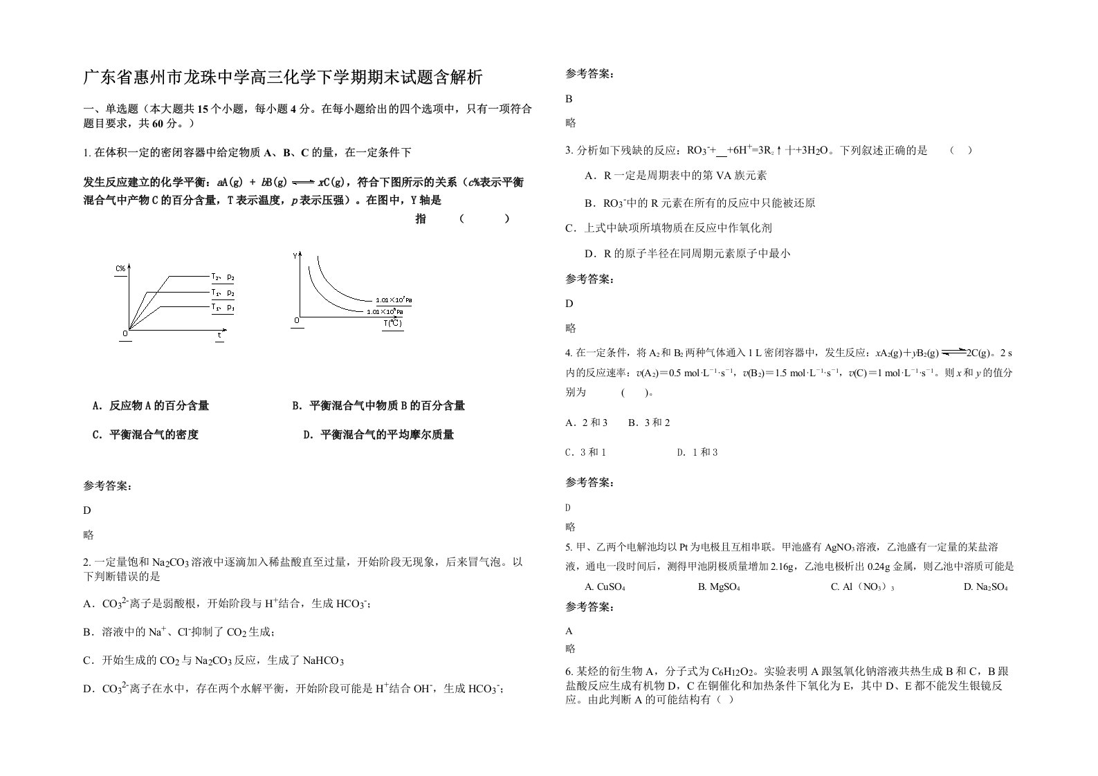 广东省惠州市龙珠中学高三化学下学期期末试题含解析