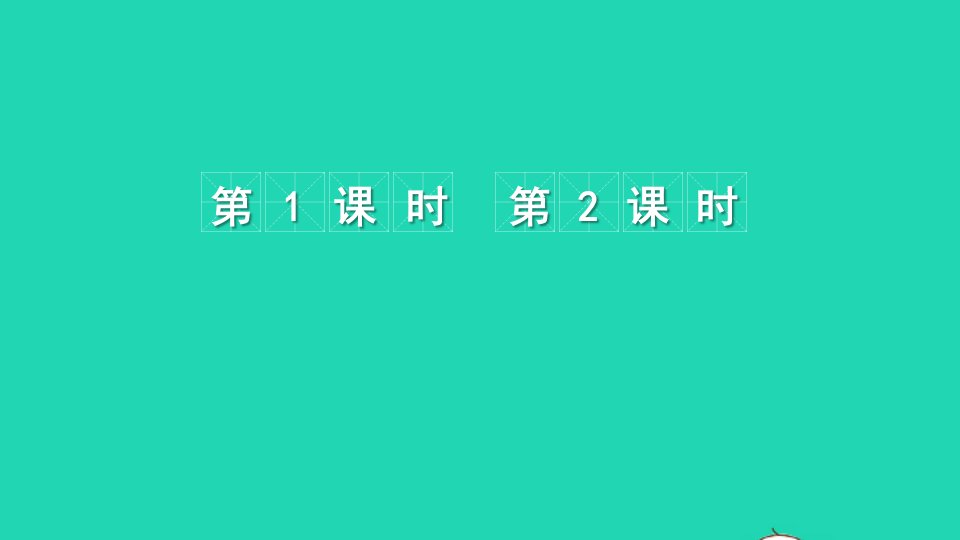 一年级语文上册汉语拼音4dtnl课件新人教版