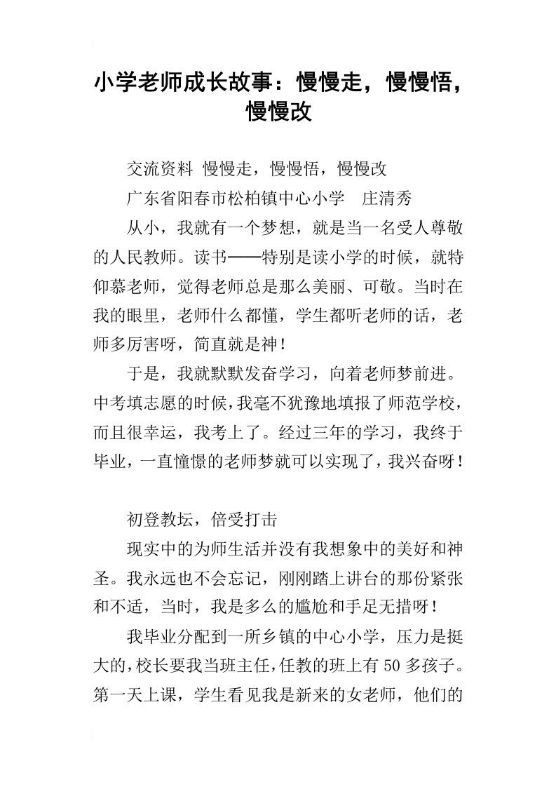 小学老师成长故事：慢慢走，慢慢悟，慢慢改