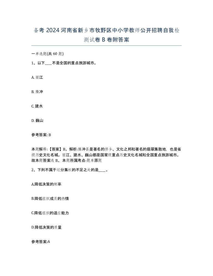 备考2024河南省新乡市牧野区中小学教师公开招聘自我检测试卷B卷附答案