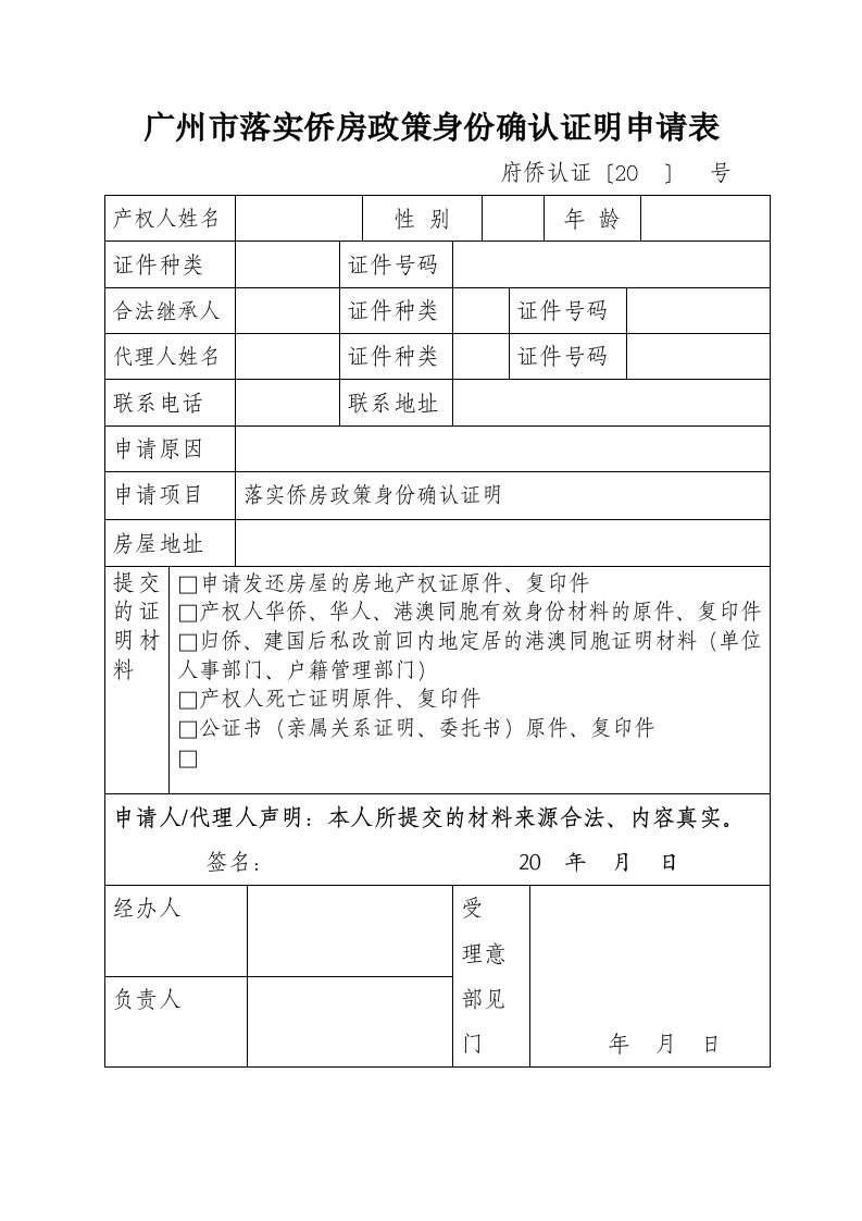 广州市落实侨房政策身份确认证明申请表