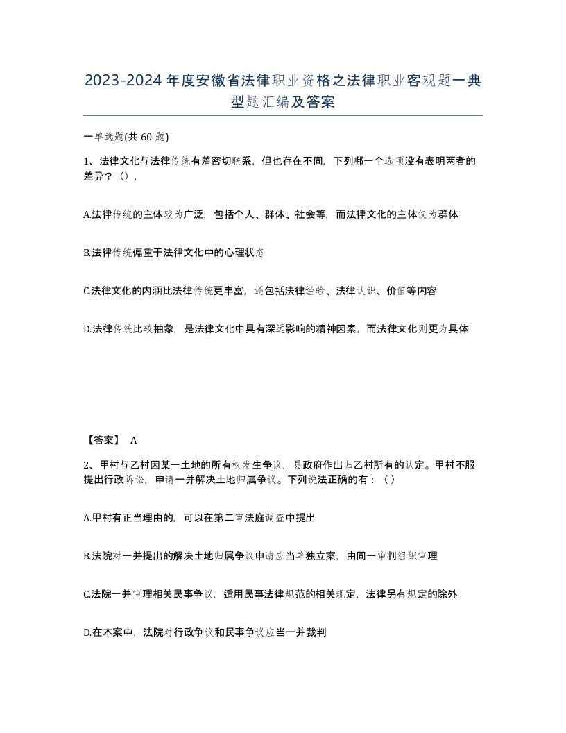 2023-2024年度安徽省法律职业资格之法律职业客观题一典型题汇编及答案