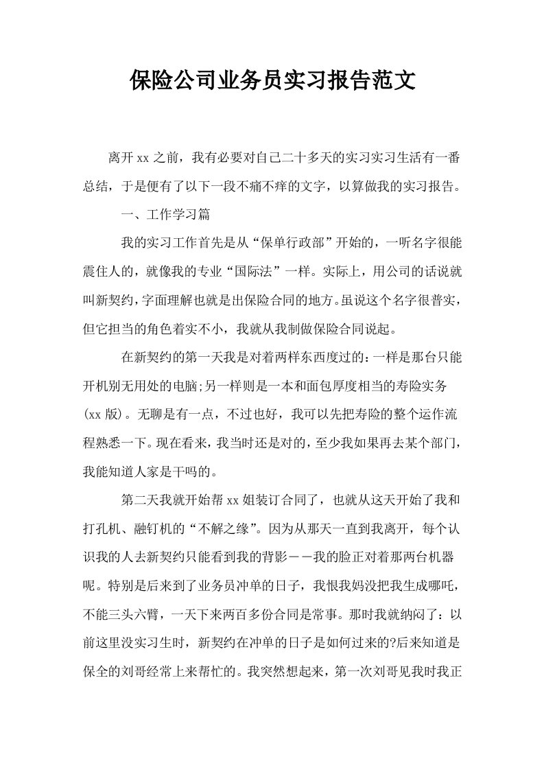 保险公司业务员实习报告范文