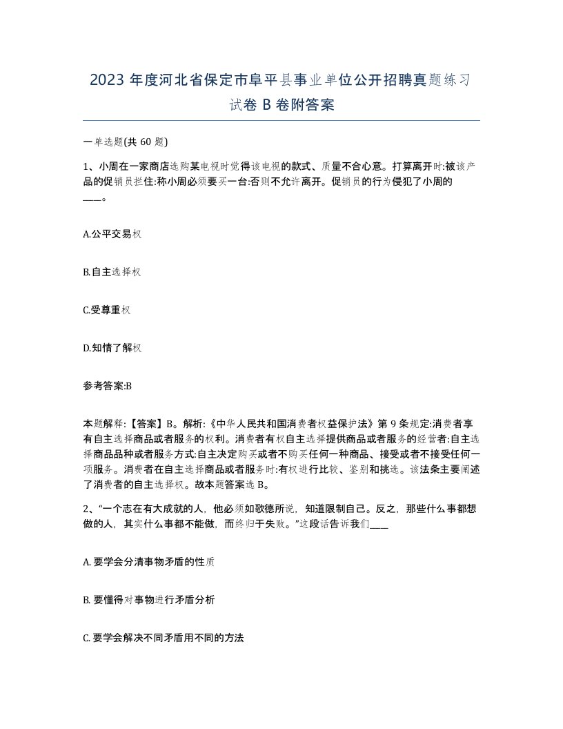 2023年度河北省保定市阜平县事业单位公开招聘真题练习试卷B卷附答案