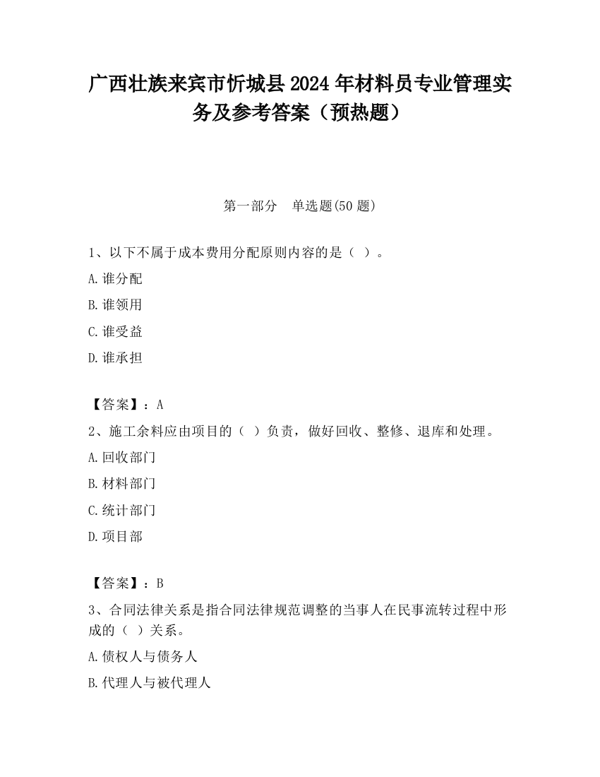 广西壮族来宾市忻城县2024年材料员专业管理实务及参考答案（预热题）