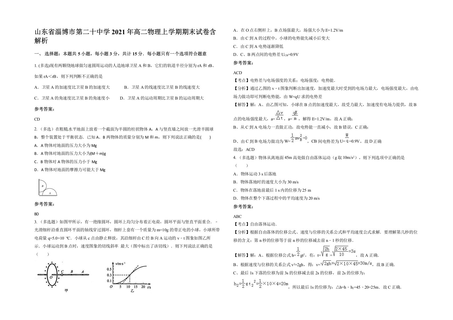 山东省淄博市第二十中学2021年高二物理上学期期末试卷含解析