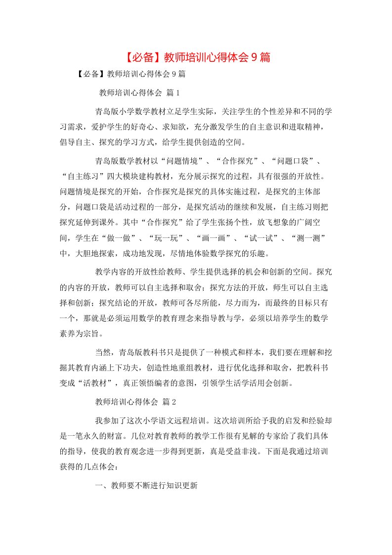 必备教师培训心得体会9篇